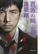 【セット商品】「MOZU」原作セット(集英社文庫)