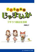 こころの体操 じゃまいか
