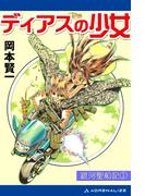 銀河聖船記（１）　ディアスの少女