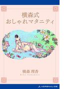 横森式おしゃれマタニティ