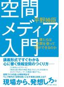 空間メディア入門―僕たちは空間を使って何ができるのか