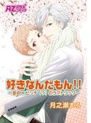 好きなんだもん！！～童貞×ビッチ（？）のラブトリック～(アズプラスコミック)