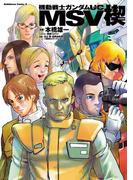 機動戦士ガンダムＵＣ MSV 楔(角川コミックス・エース)