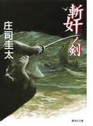 斬奸ノ剣(集英社文庫)