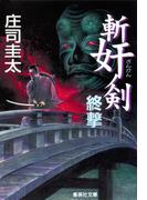 斬奸ノ剣　終撃(集英社文庫)