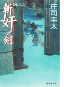 斬奸ノ剣　其ノ二(集英社文庫)