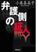 弁護側の証人(集英社文庫)