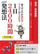 1日2400時間 吉良式発想法