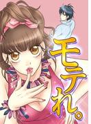 モテれ。～女のスキル磨きましょ♪～(ラブきゅんコミック)