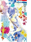 あわいの庭師(花とゆめコミックス)