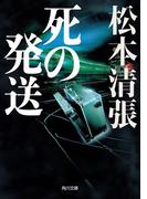 死の発送　新装版(角川文庫)