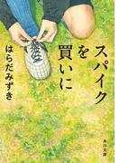 スパイクを買いに(角川文庫)
