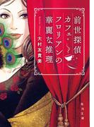 前世探偵カフェ・フロリアンの華麗な推理(角川文庫)