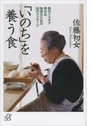 「いのち」を養う食　森のイスキア　幸せな食卓のための５０のメッセージ(講談社＋α文庫)