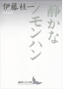 静かなノモンハン(講談社文芸文庫)