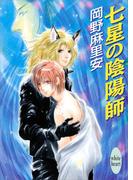 七星の陰陽師(ホワイトハート)