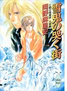 七星の陰陽師　人狼編(1)　雪鬼の哭く街(ホワイトハート)