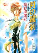 七星の陰陽師　人狼編(2)　月の羅刹(ホワイトハート)
