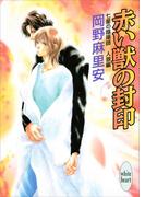 七星の陰陽師　人狼編(3)　赤い獣の封印(ホワイトハート)