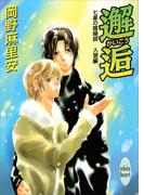 七星の陰陽師　人狼編(4)　邂逅(ホワイトハート)