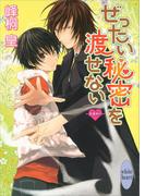ぜったい秘密を渡せない　浪漫神示(4)(ホワイトハート)