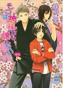 そこは神様でも譲れない　浪漫神示(7)(ホワイトハート)