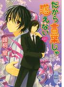 だから言葉じゃ惑えない　浪漫神示(8)(ホワイトハート)