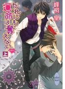 だれにも運命は奪えない（上）　浪漫神示(5)(ホワイトハート)
