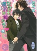 だれにも運命は奪えない（下）　浪漫神示(6)(ホワイトハート)