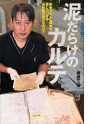泥だらけのカルテ　家族のもとに遺体を帰しつづける歯科医が見たものは？(世の中への扉)