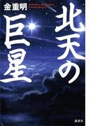 北天の巨星