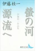 螢の河　源流へ　伊藤桂一作品集(講談社文芸文庫)