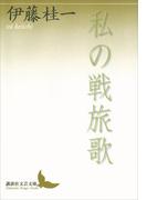 私の戦旅歌(講談社文芸文庫)