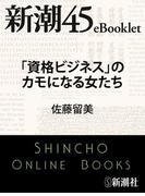 「資格ビジネス」のカモになる女たち―新潮45eBooklet(新潮45eBooklet)
