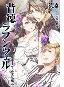 背徳ラプンツェル～魔道士たちの愛玩儀式～(秘蜜の本棚)