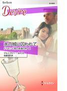 氷の城に囚われて(ハーレクイン・ディザイア)