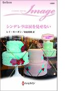 シンデレラは涙を見せない(ハーレクイン・イマージュ)