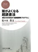 頭がよくなる超読書法(PHPビジネス新書)