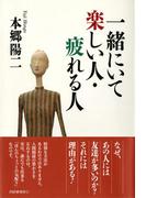 一緒にいて楽しい人・疲れる人