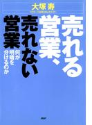 売れる営業、売れない営業