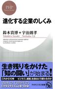 進化する企業のしくみ(PHPビジネス新書)