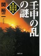 壬申の乱の謎(PHP文庫)