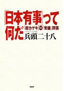 「日本有事」って何だ