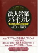 法人営業バイブル