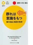 群れは意識をもつ(PHPサイエンスワールド新書)