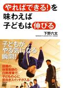 「やればできる！」を味わえば子どもは伸びる