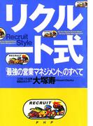 リクルート式