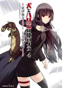 犬とハサミは使いよう(4)(角川コミックス・エース)