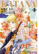 KATANA (11) 着せかえの刀(あすかコミックスDX)
