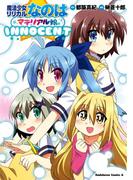 魔法少女リリカルなのはマテリアル娘。ＩＮＮＯＣＥＮＴ(角川コミックス・エース)